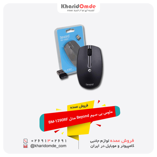 فروش عمده موس بی سیم Beyond مدل BM-1290RF